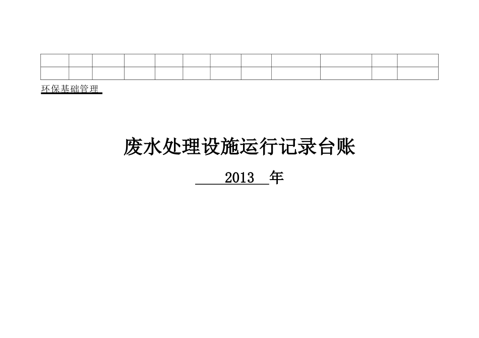 企业环保管理台账_第3页
