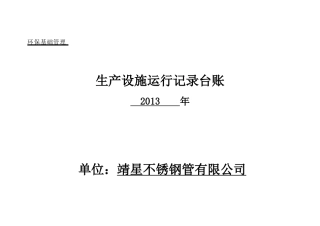 企业环保管理台账