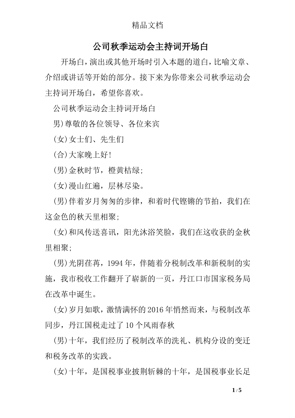 公司秋季运动会主持词开场白_第1页