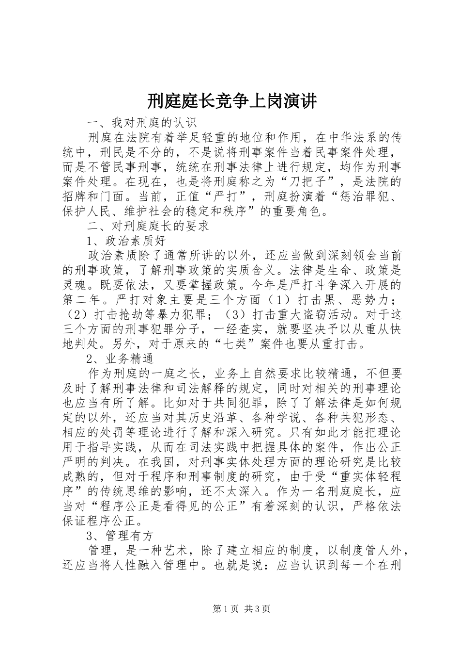刑庭庭长竞争上岗演讲_第1页
