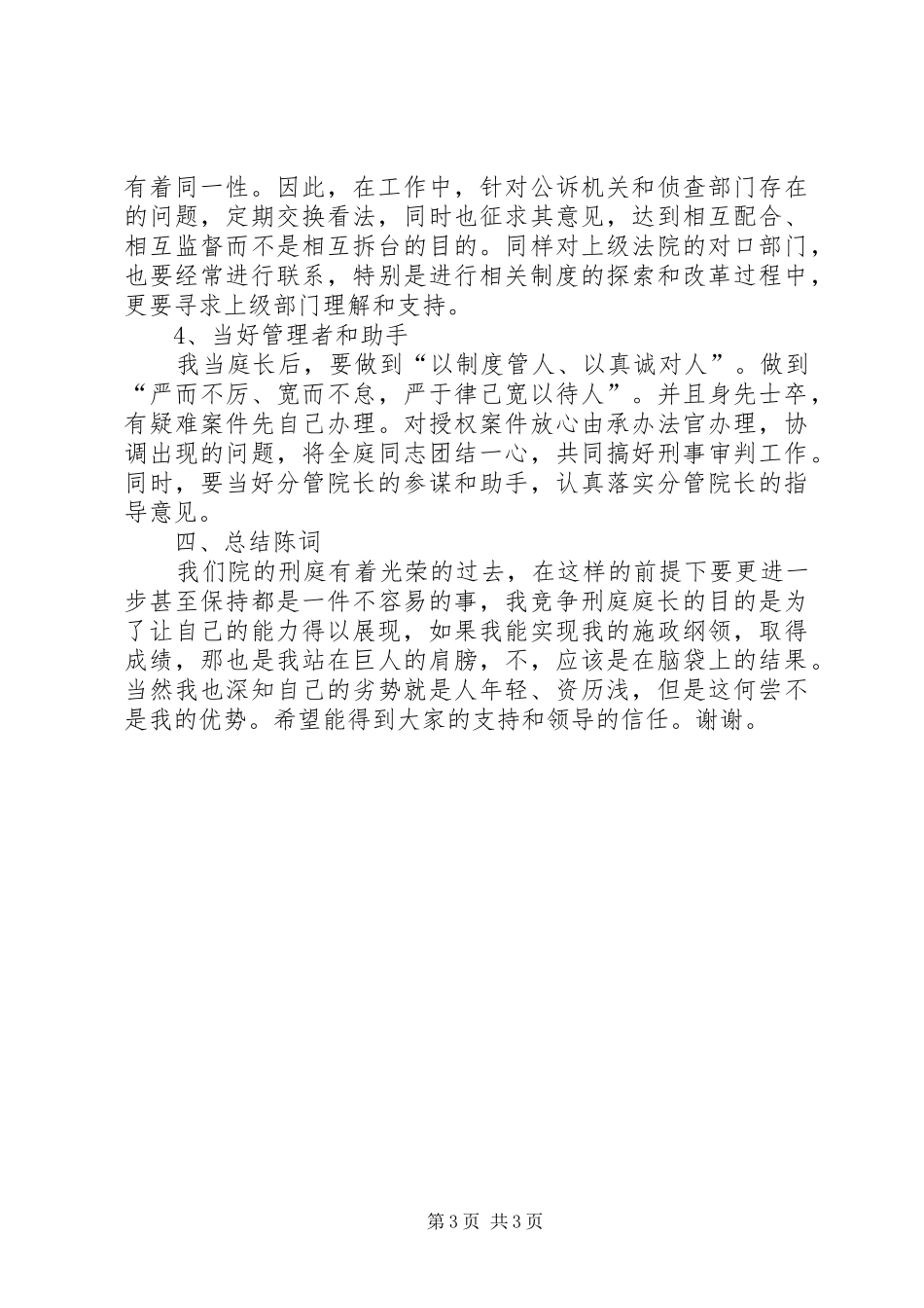 刑庭庭长竞争上岗演讲_第3页