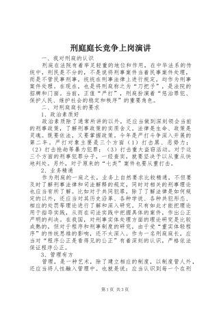 刑庭庭长竞争上岗演讲