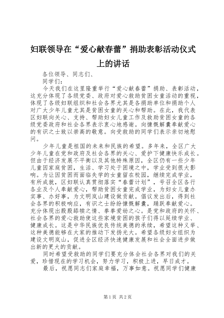 妇联领导在“爱心献春蕾”捐助表彰活动仪式上的讲话_第1页