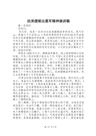 抗美援朝志愿军精神演讲稿