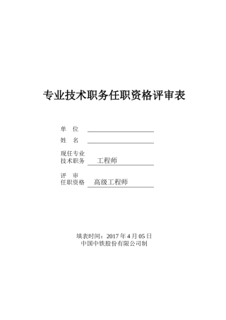 高级工程师《评审表》