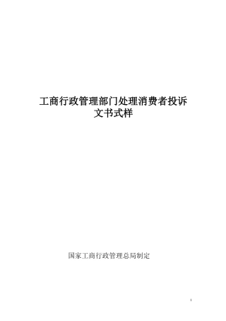 工商行政管理部门处理消费者投诉文书式样