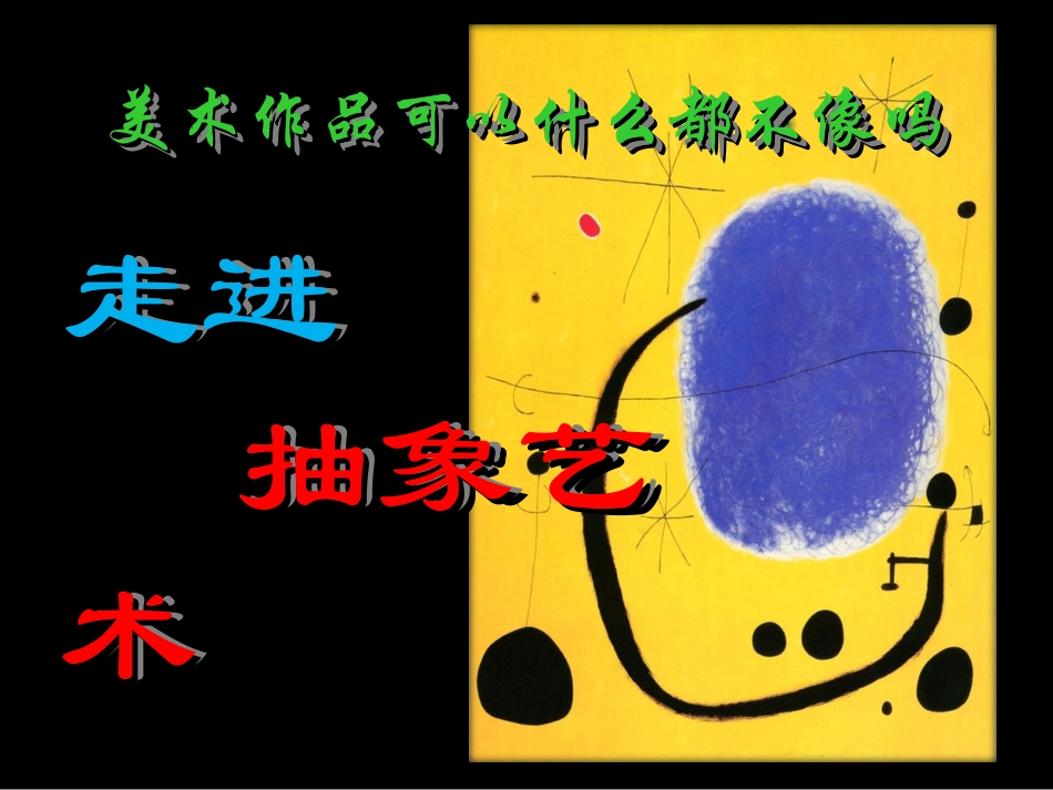 人美版高中美术鉴赏第五课走进抽象艺术.ppt_第2页