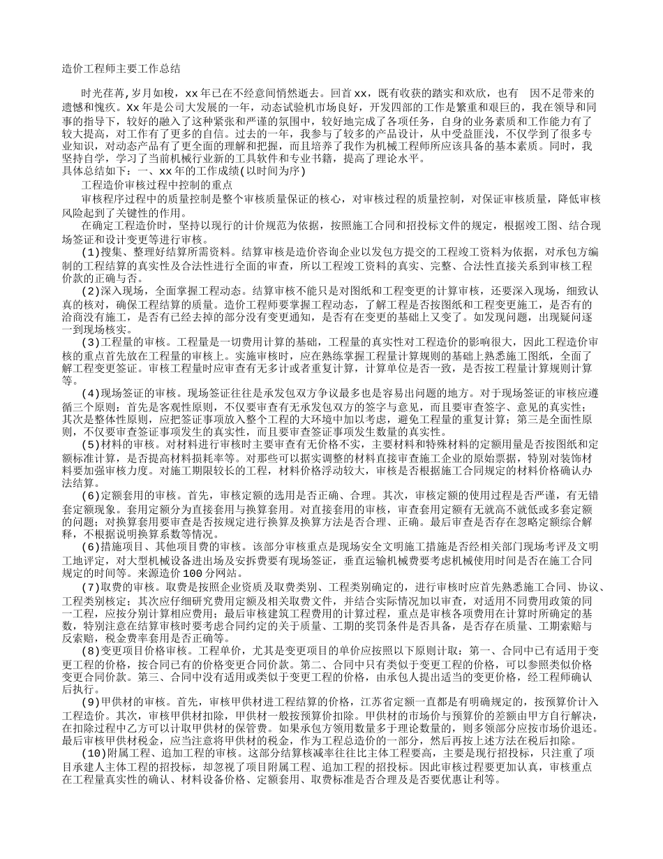 造价工程师主要工作工作总结_第1页