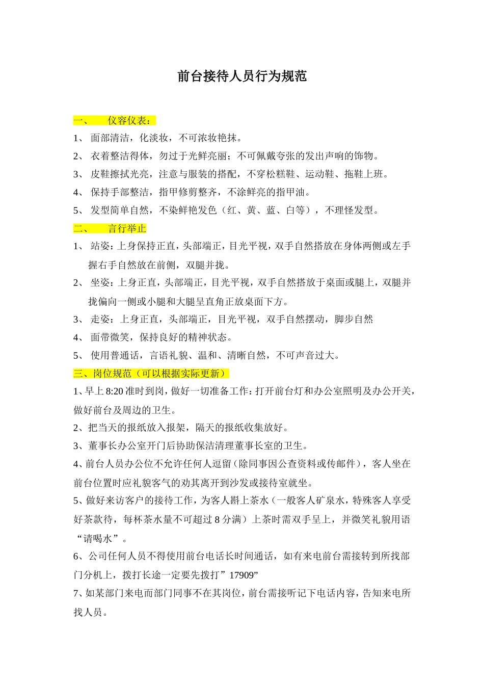 前台接待人员行为规范_第1页