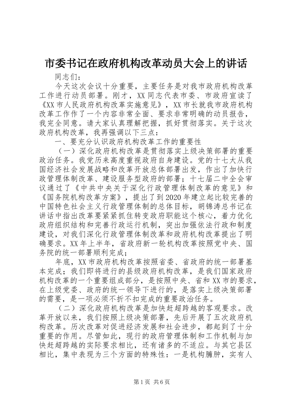 市委书记在政府机构改革动员大会上的讲话_第1页