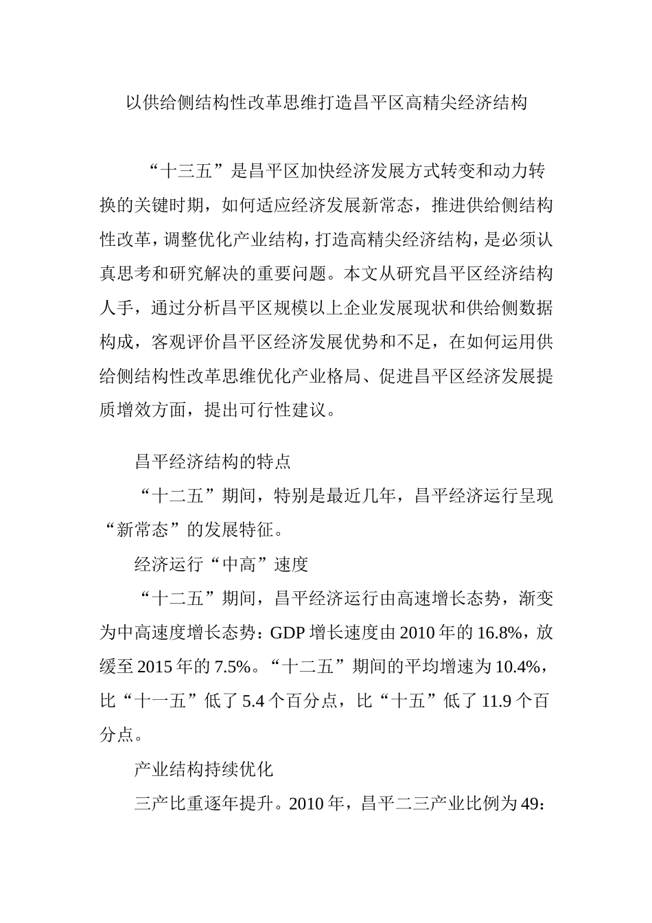 以供给侧结构性改革思维打造昌平区高精尖经济结构_第1页