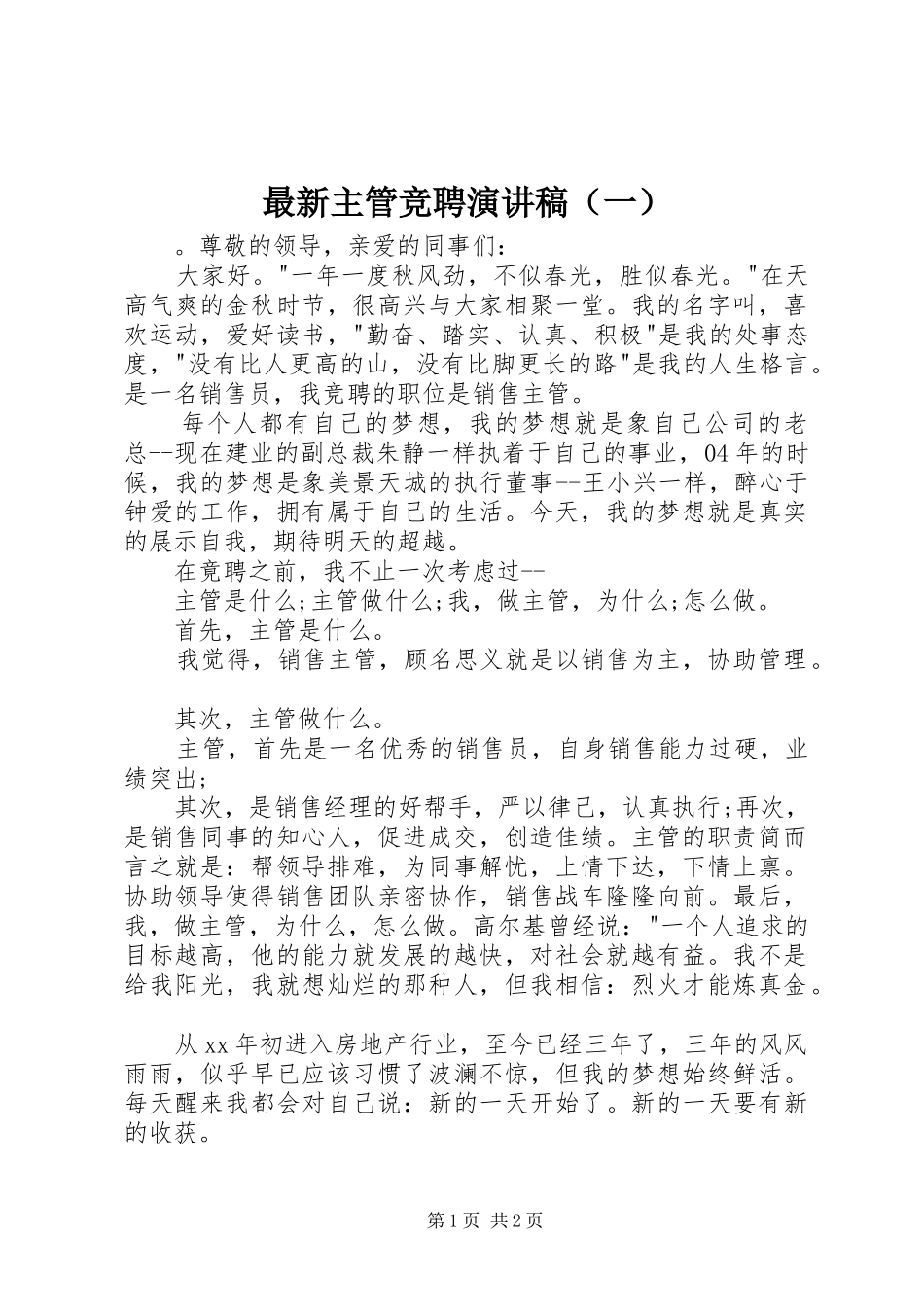 最新主管竞聘演讲稿（一）_第1页