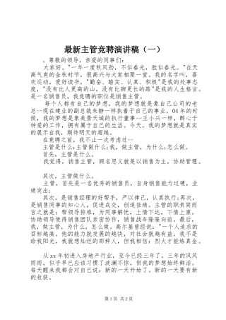 最新主管竞聘演讲稿（一）