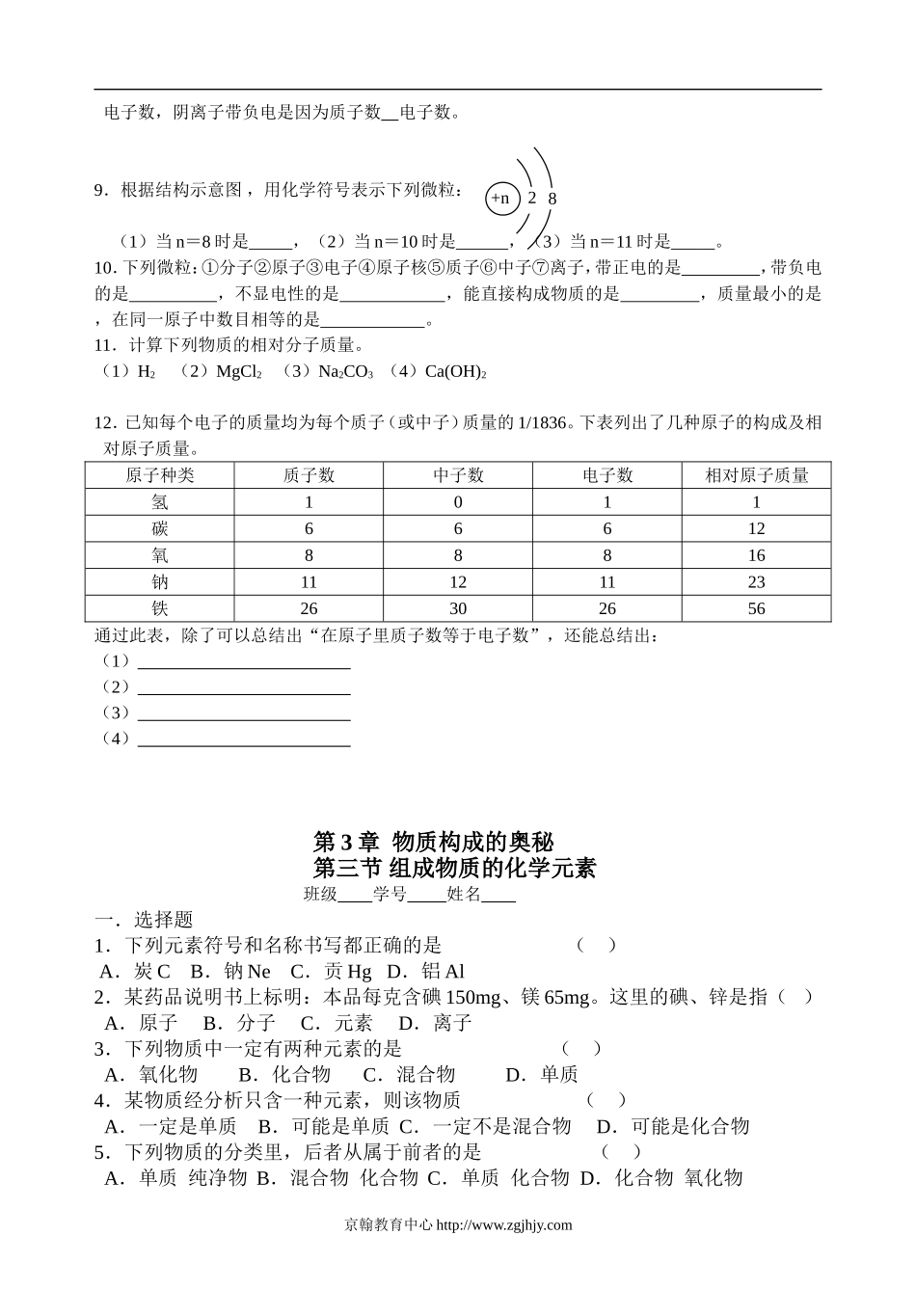 九年级化学物质构成的奥秘练习题及答案_第3页