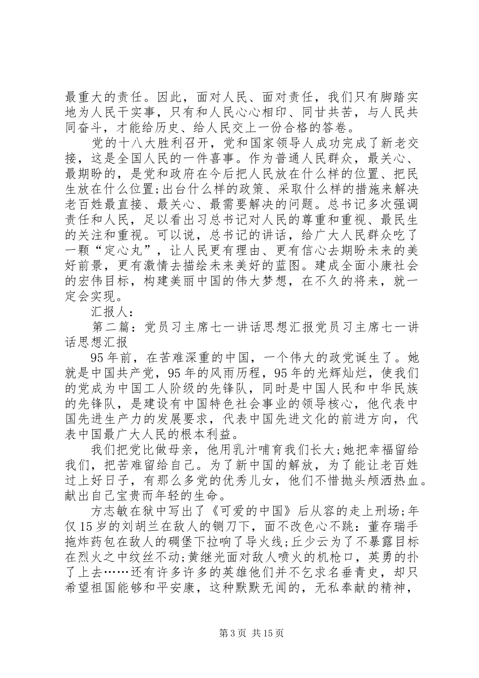 党员学习习主席讲话思想汇报_第3页