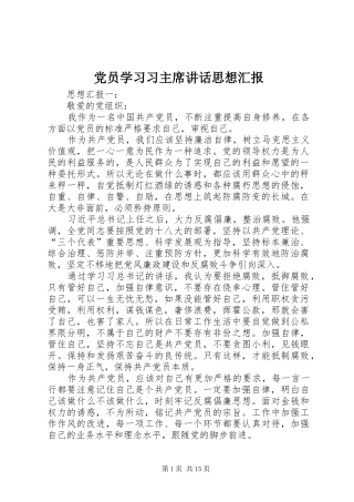 党员学习习主席讲话思想汇报