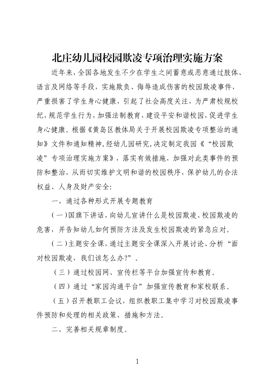 幼儿园校园欺凌专项治理实施方案_第1页