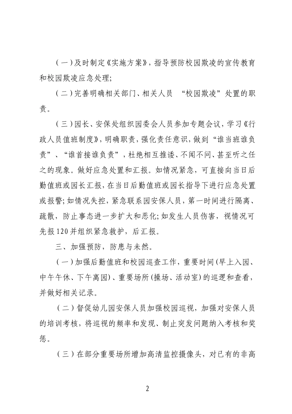 幼儿园校园欺凌专项治理实施方案_第2页