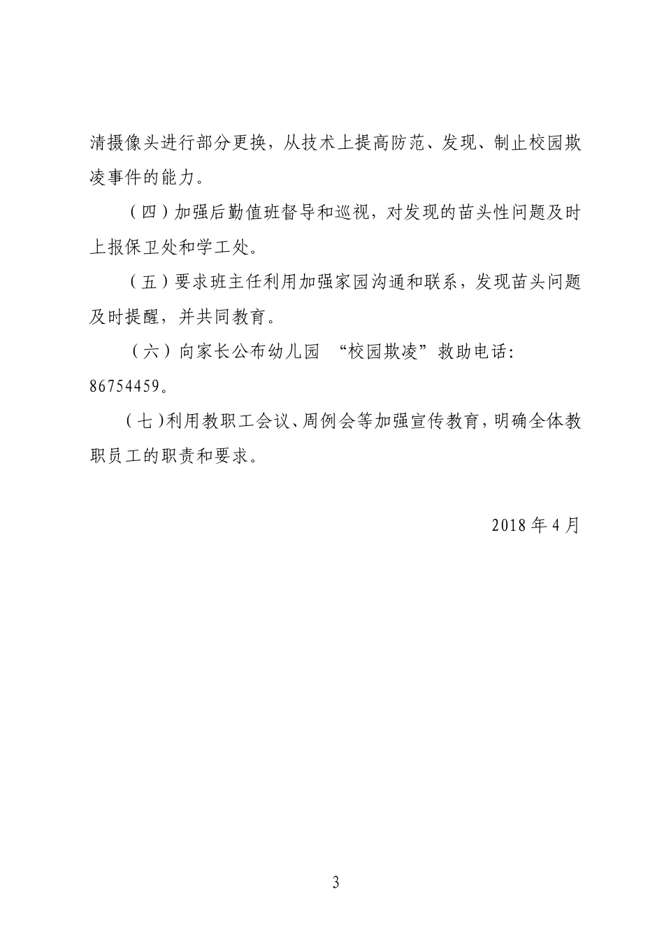 幼儿园校园欺凌专项治理实施方案_第3页