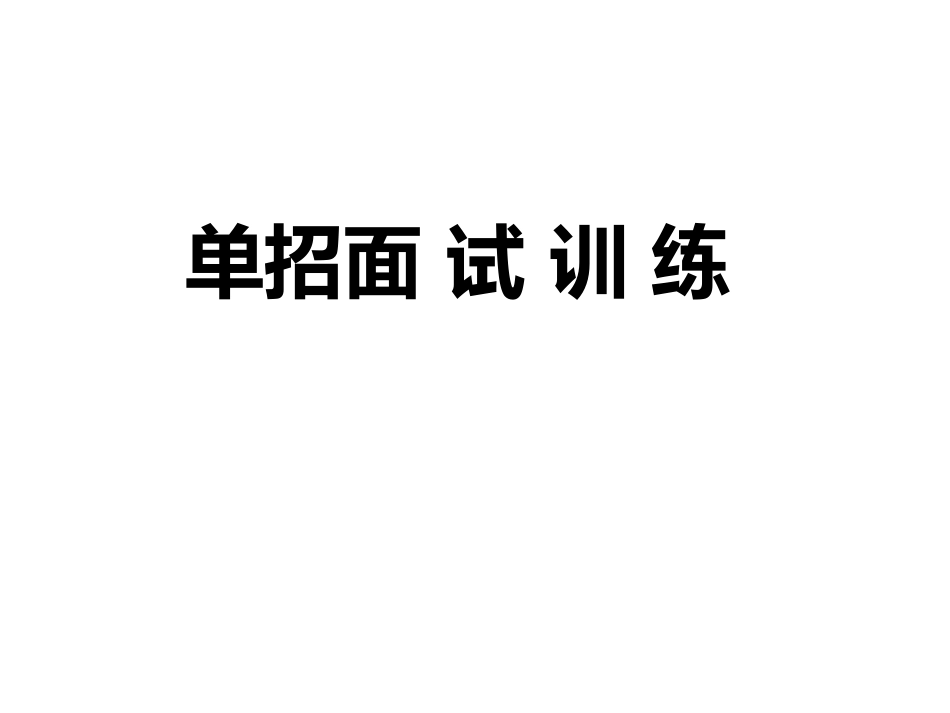 高考单招面试技巧12_第1页