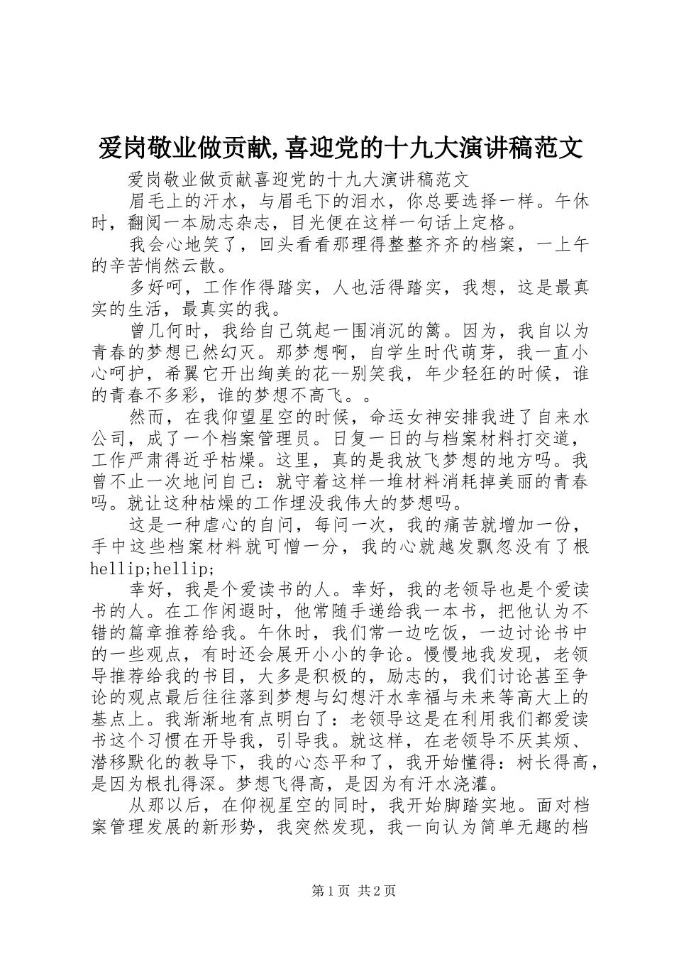 爱岗敬业做贡献,喜迎党的十九大演讲稿范文_第1页