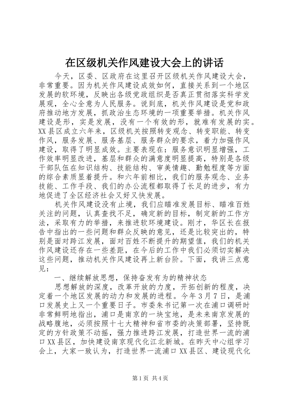 在区级机关作风建设大会上的讲话_第1页