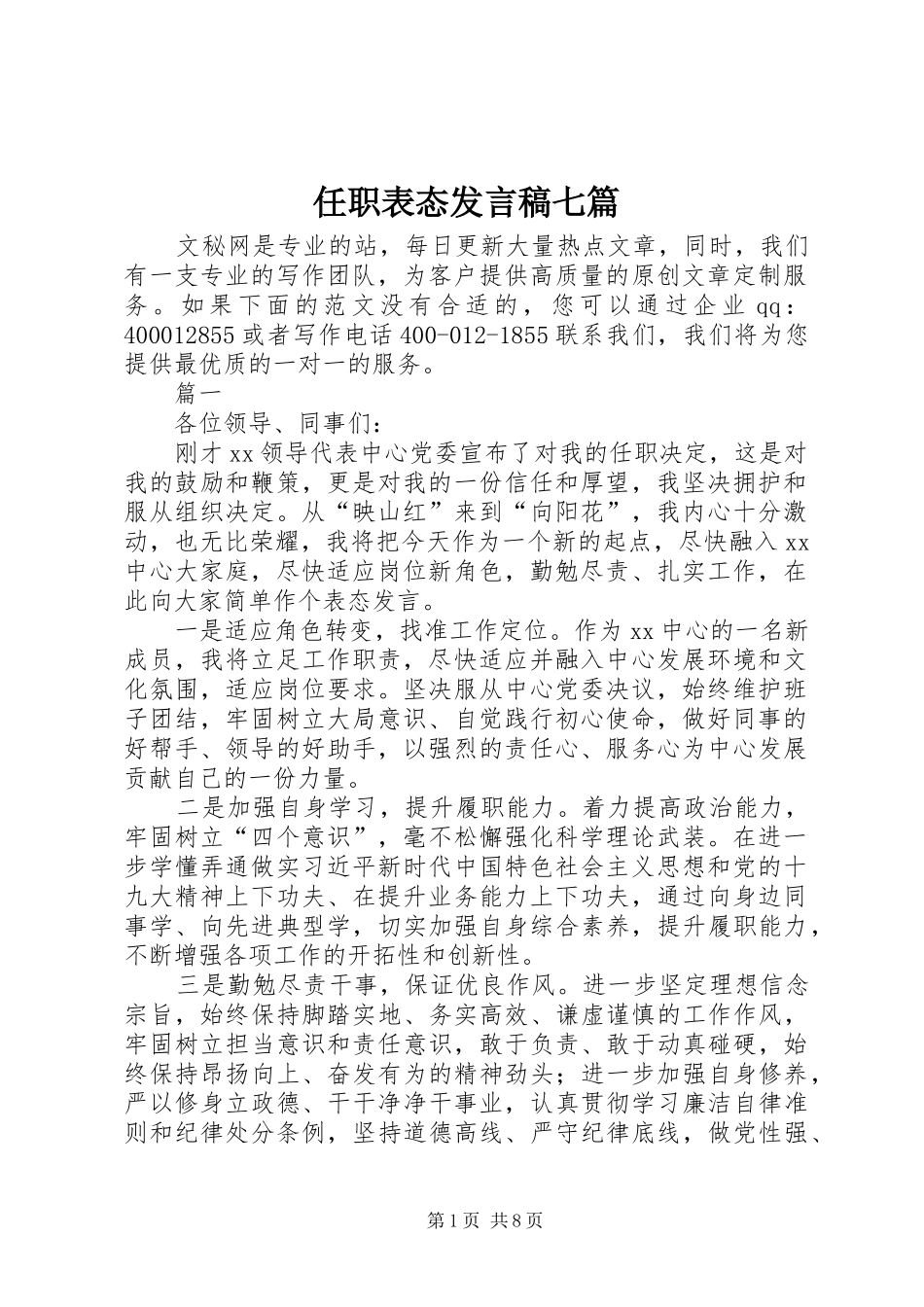 任职表态发言稿七篇_第1页