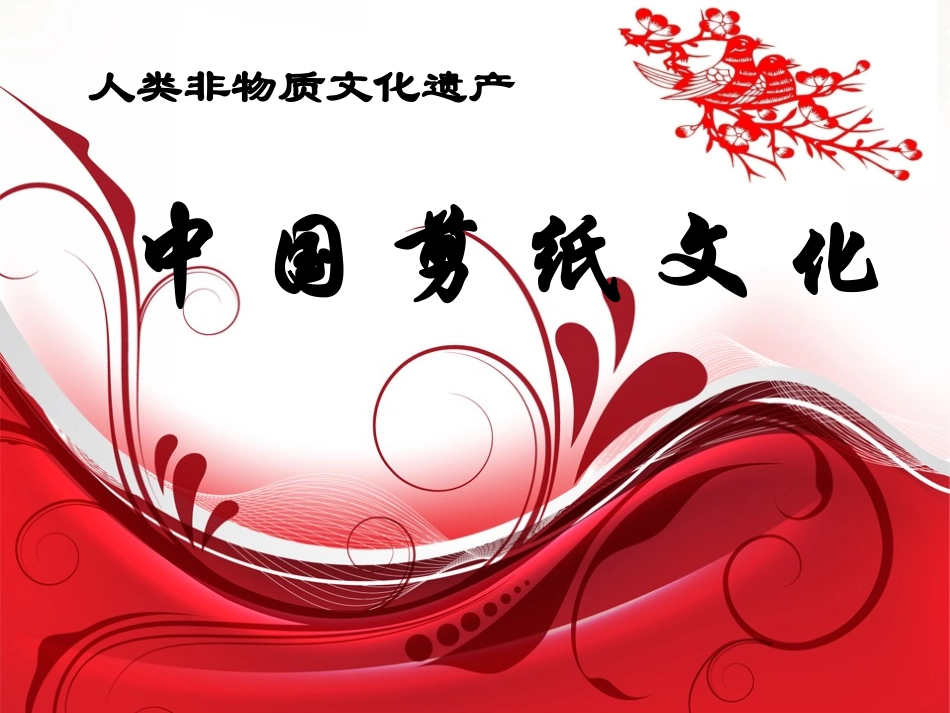 剪纸艺术课件_第1页