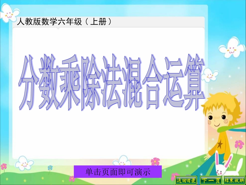 人教版六年级数学分数除法《混合运算》_第1页