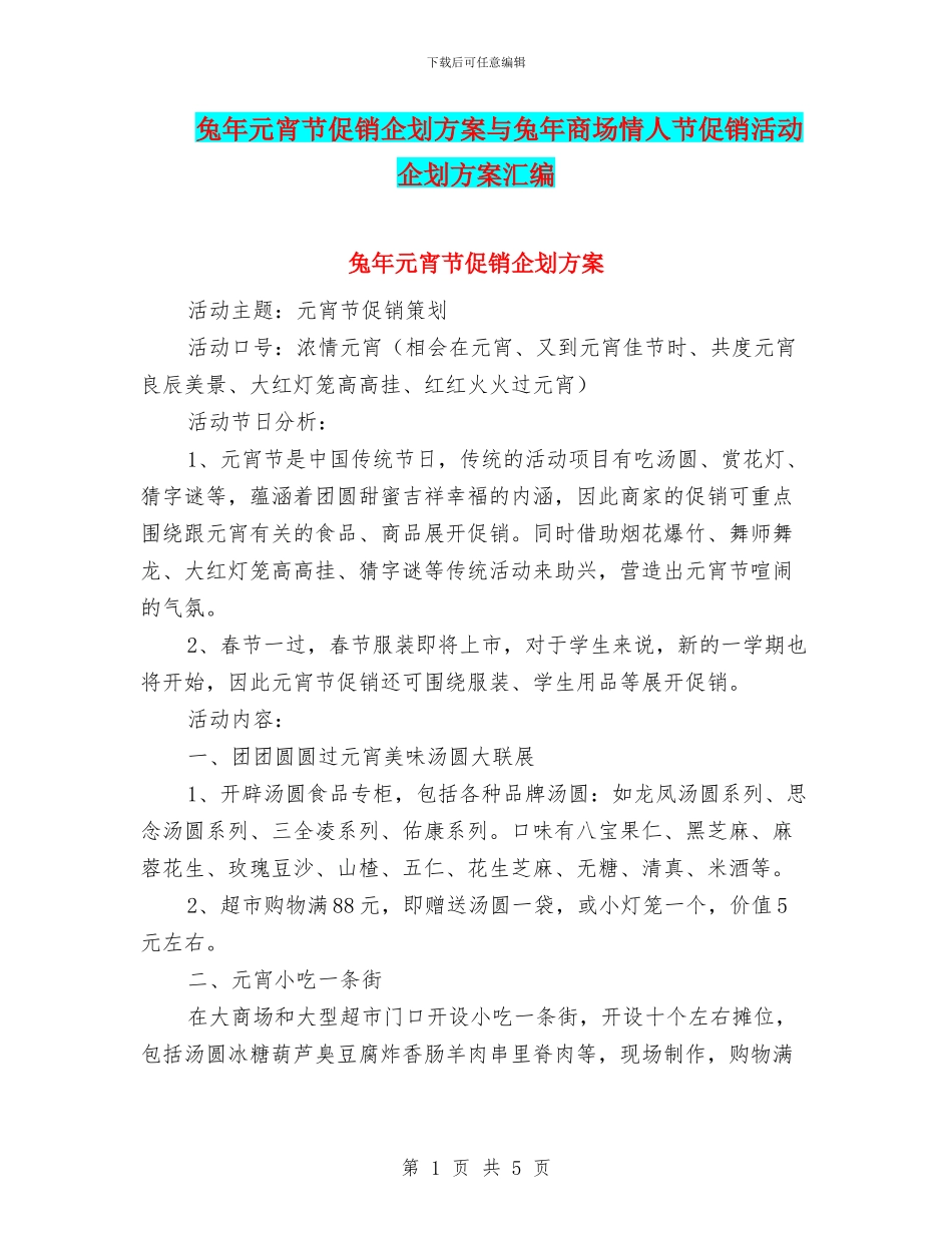 兔年元宵节促销企划方案与兔年商场情人节促销活动企划方案汇编_第1页