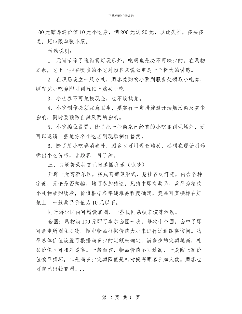 兔年元宵节促销企划方案与兔年商场情人节促销活动企划方案汇编_第2页