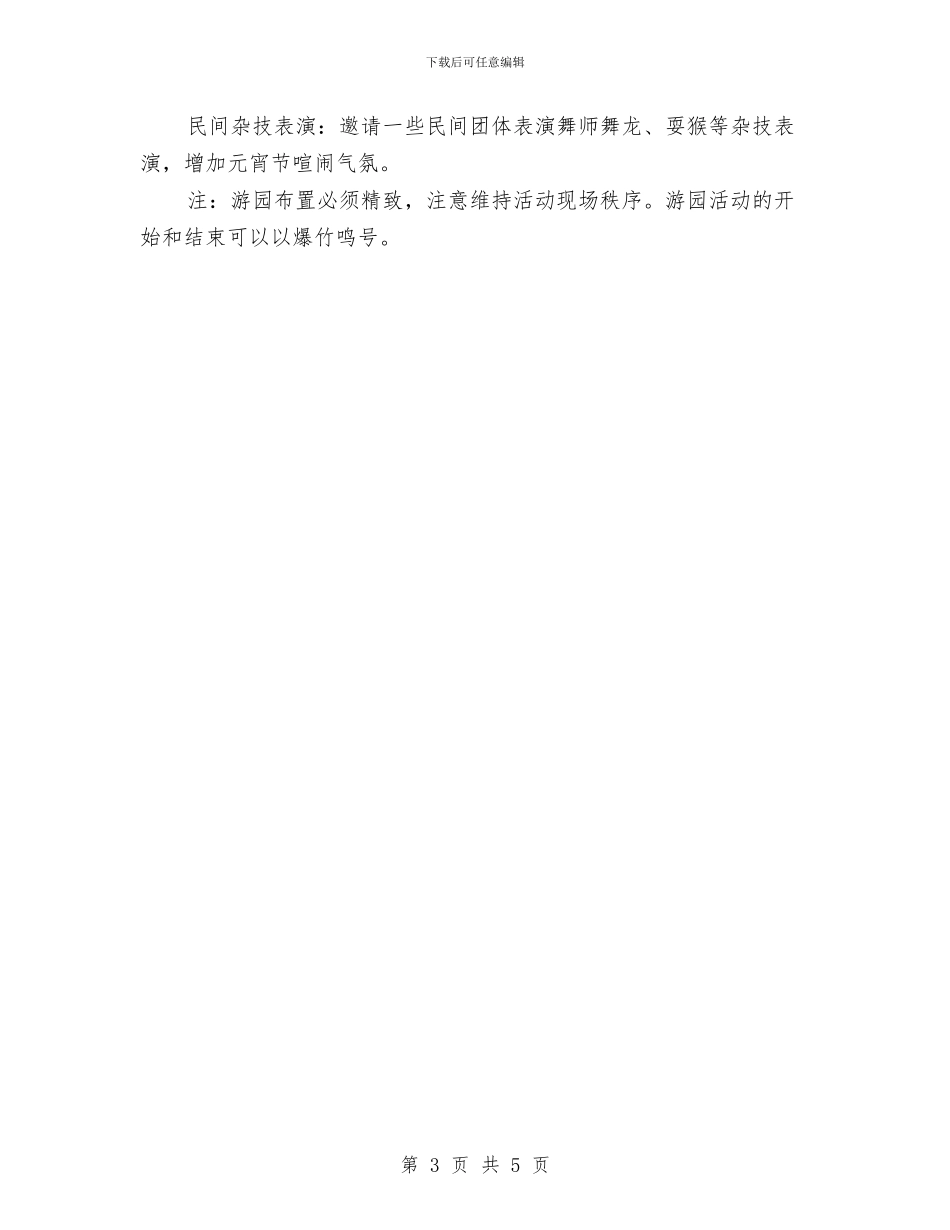 兔年元宵节促销企划方案与兔年商场情人节促销活动企划方案汇编_第3页