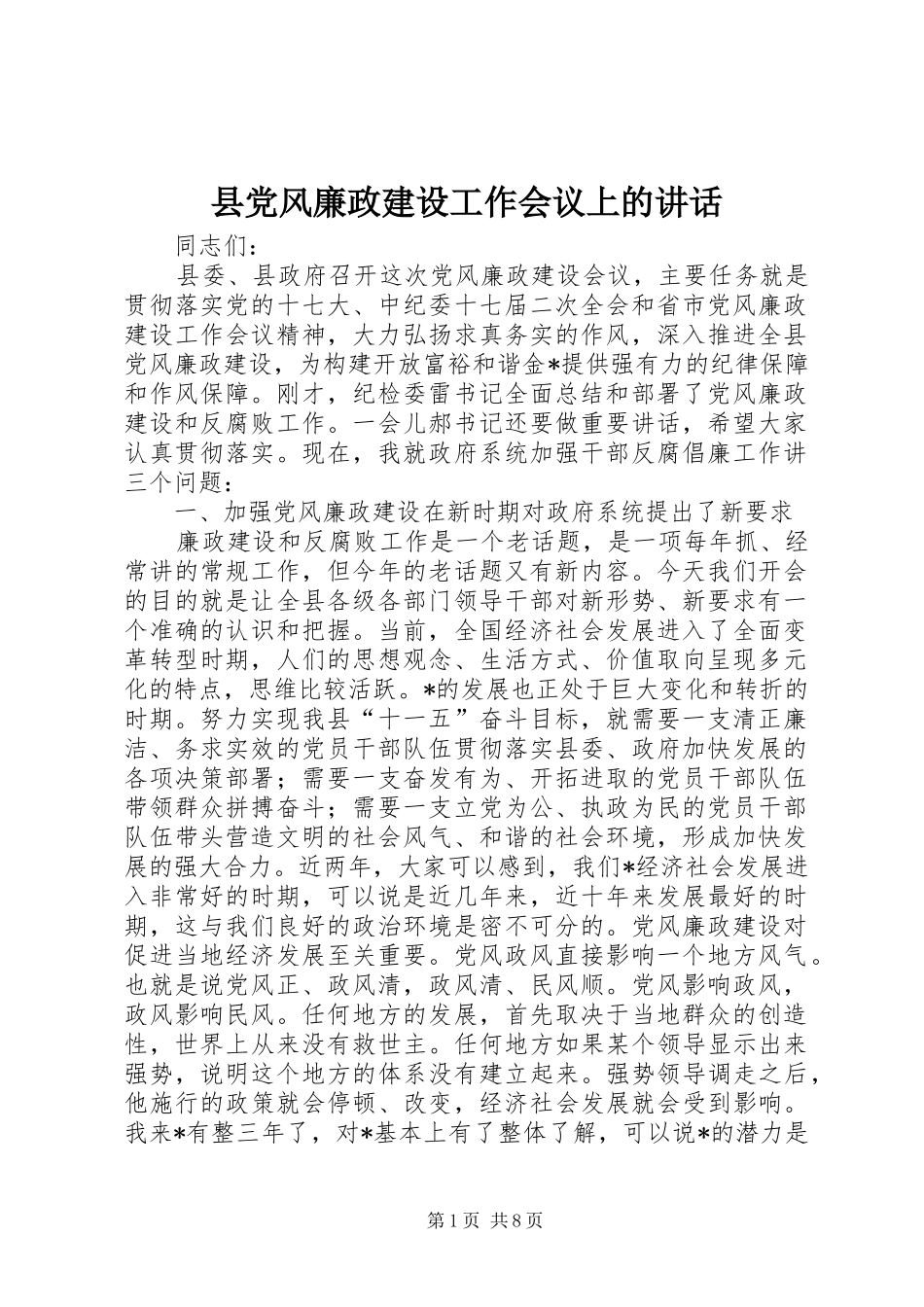 县党风廉政建设工作会议上的讲话_第1页