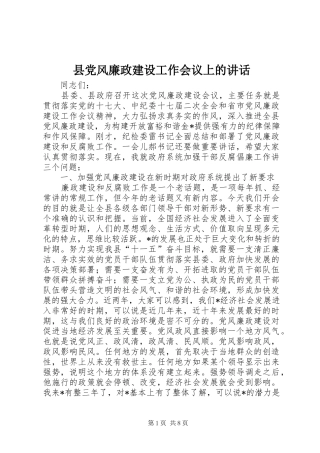 县党风廉政建设工作会议上的讲话