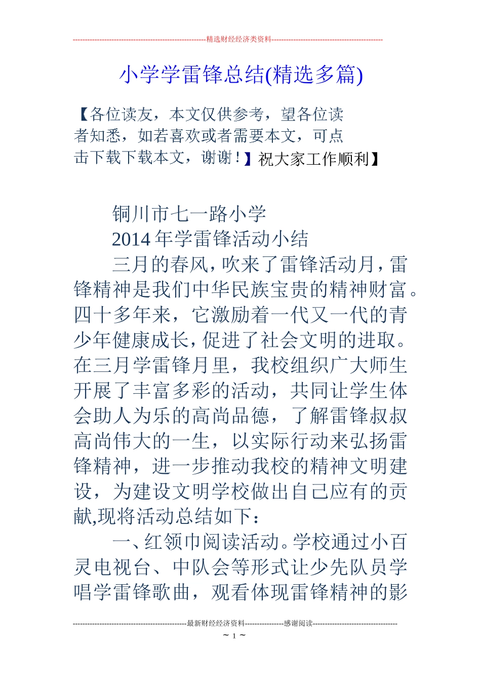 小学学雷锋总结(精选多篇)_第1页