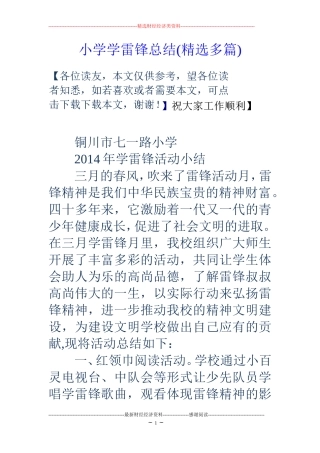 小学学雷锋总结(精选多篇)