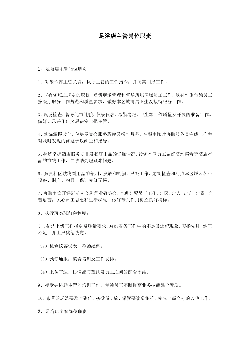 足浴店主管岗位职责_第1页