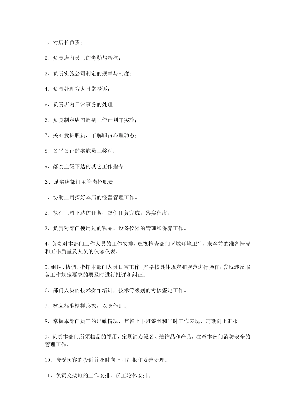 足浴店主管岗位职责_第2页