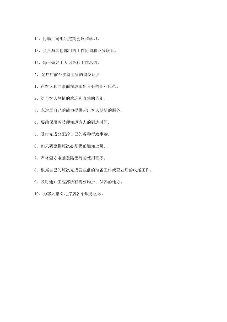 足浴店主管岗位职责_第3页