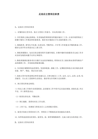 足浴店主管岗位职责