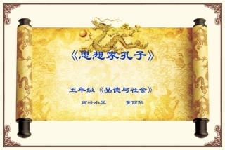 思想家孔子教学课件