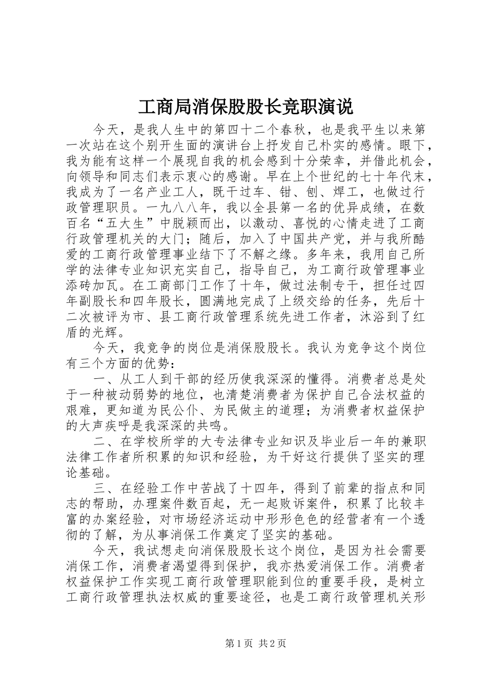 工商局消保股股长竞职演说_第1页