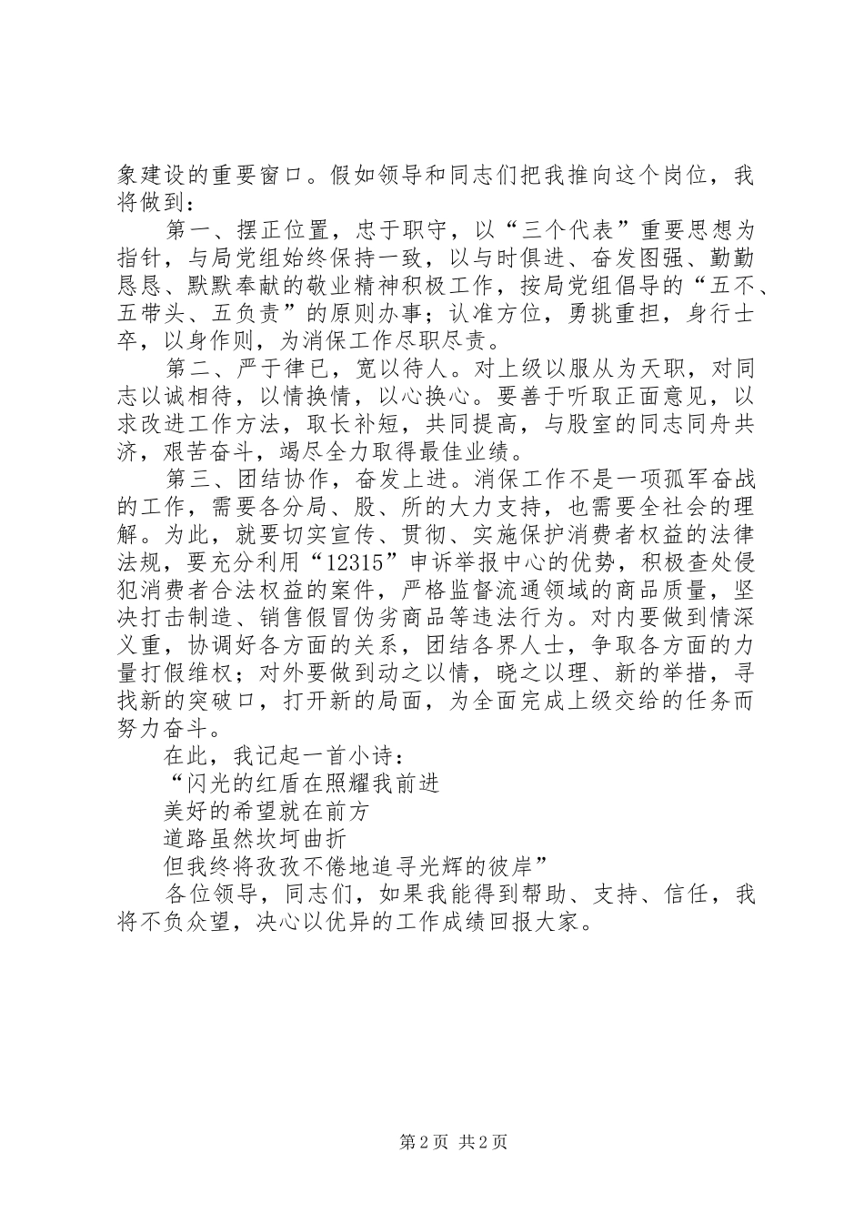 工商局消保股股长竞职演说_第2页