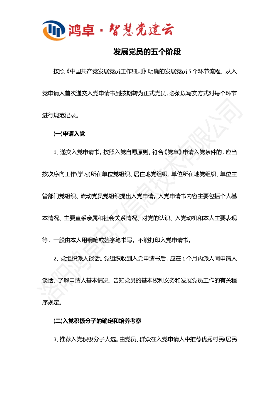 发展党员到正式党员经历哪五个阶段_第1页