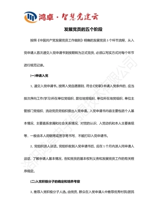 发展党员到正式党员经历哪五个阶段