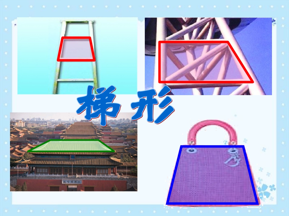 梯形的认识课件PPT完整_第3页