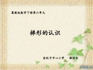 梯形的认识课件PPT完整