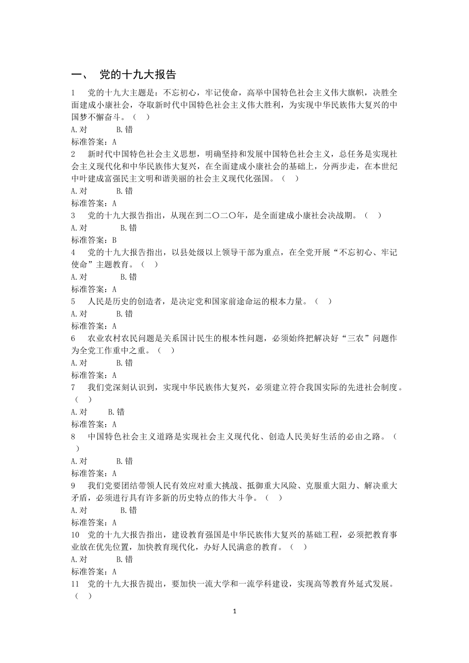 山省党纪法规和德廉知识学习资料判断题_第1页