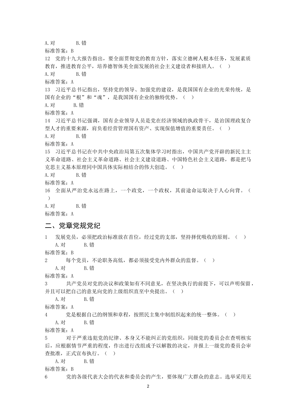 山省党纪法规和德廉知识学习资料判断题_第2页