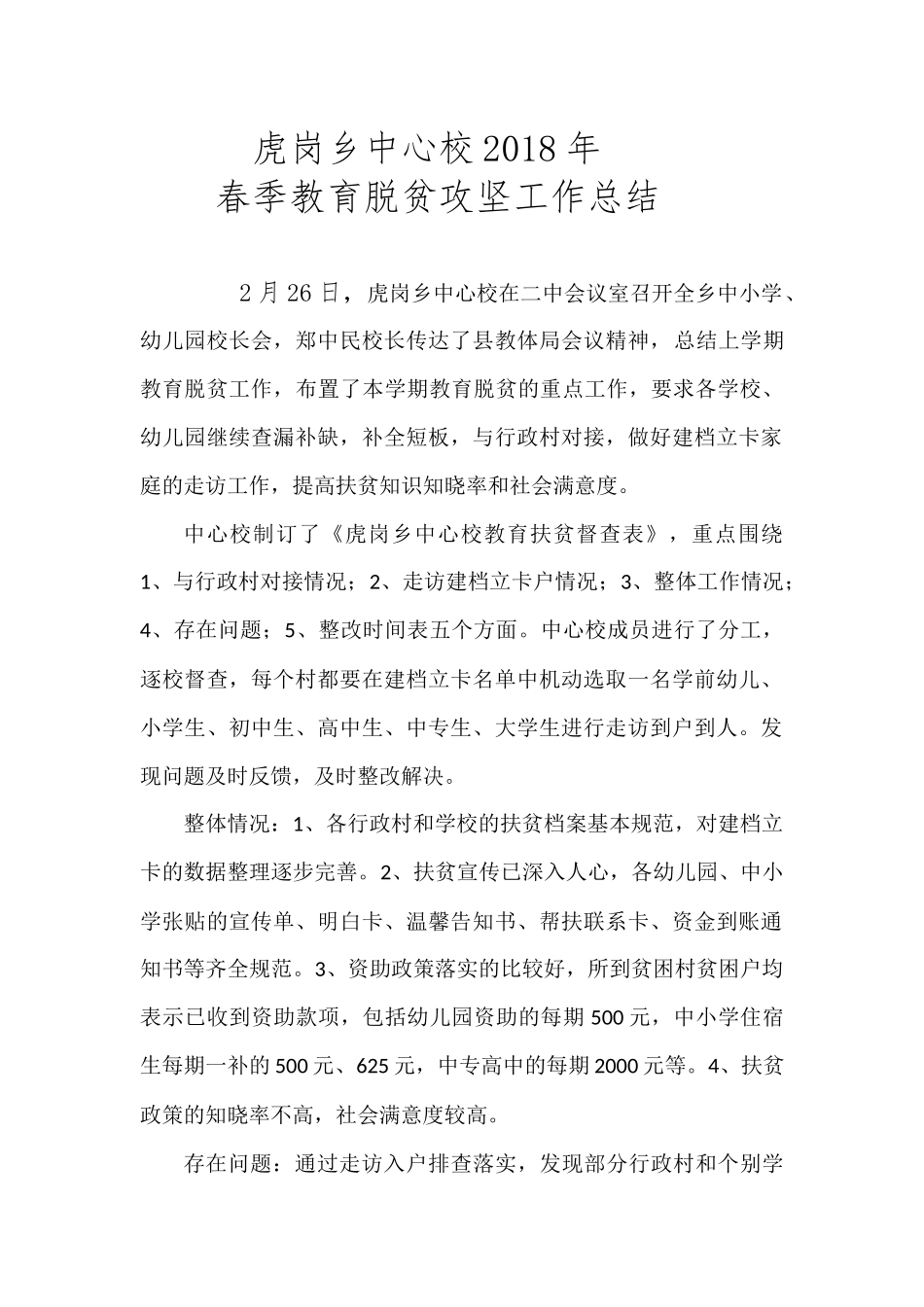 虎岗乡中心校2018年春季教育脱贫攻坚工作总结_第1页